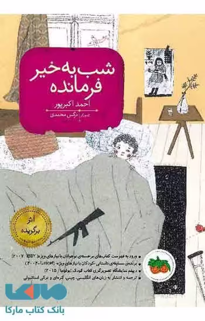 شب بخیر فرمانده نشر افق