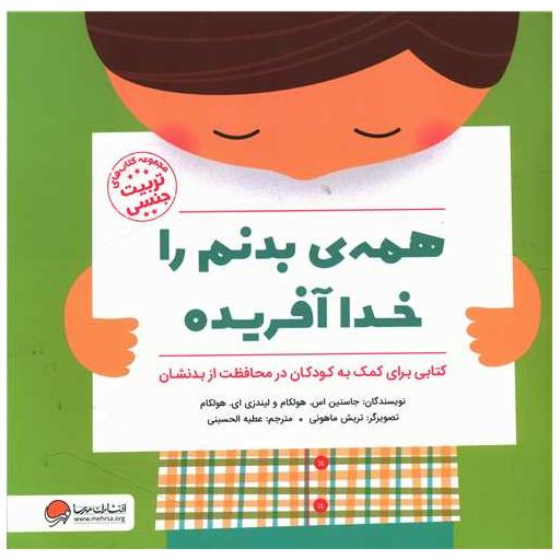 کتاب همه بدنم را خدا آفریده (خشتی) اثر جاستین اس هولکام