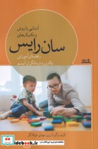 قیمت و خرید کتاب آشنایی با روش و تکنیک های سان رایس | ایده بوک
