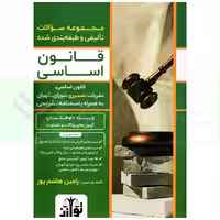 مجموعه سوالات تالیفی و طبقه بندی شده قانون اساسی | هاشم پور