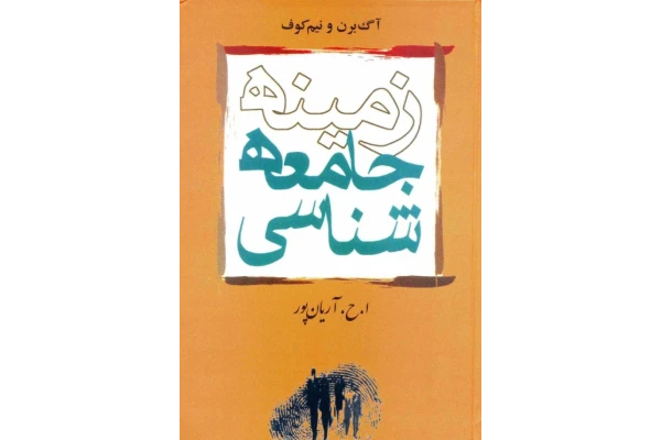 کتاب زمینهٔ جامعه شناسی - کتابخانه مجازی واتیکان