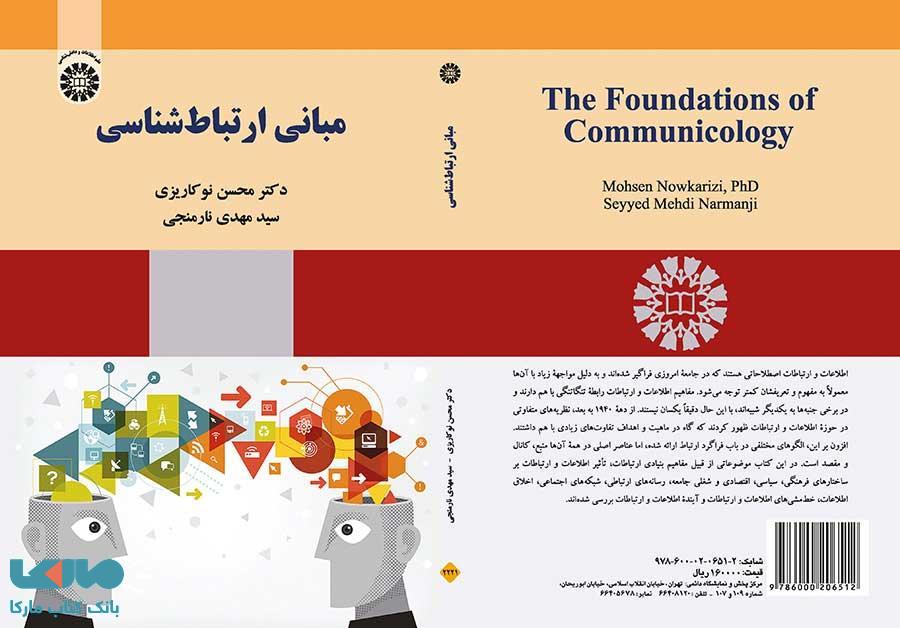مبانی ارتباط شناسی نشر سمت