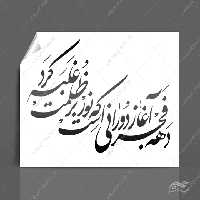 خطاطی وتایپوگرافی دهه فجر آغاز دورانی است که نور