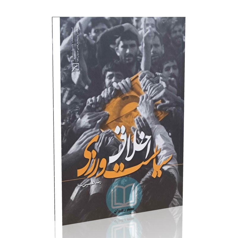 اخلاق سیاست ورزی (رضا عیسی نیا)
