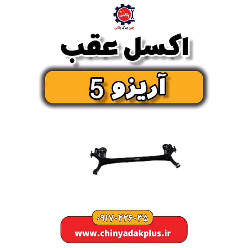 اکسل عقب آریزو 5