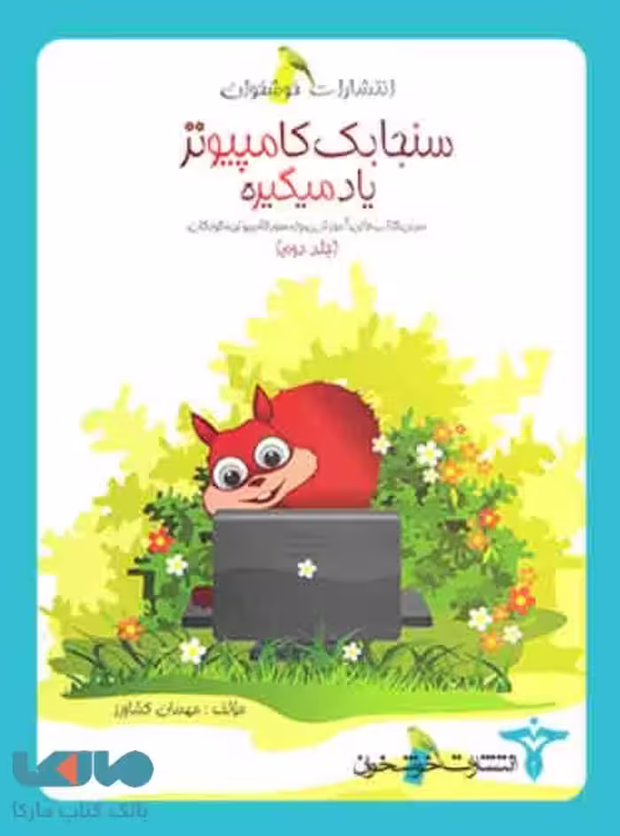 سنجابک کامپیوتر یاد می گیره خوشخوان