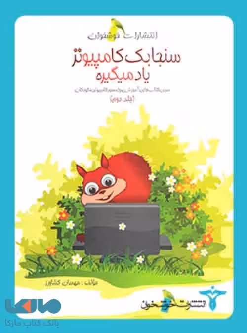 سنجابک کامپیوتر یاد می گیره خوشخوان