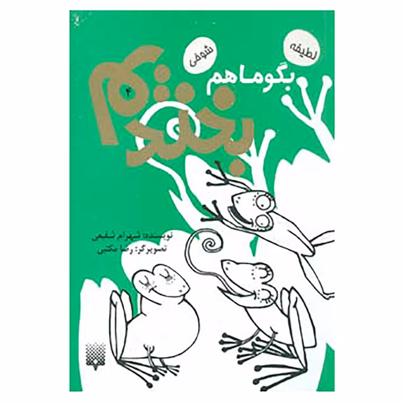 کتاب بگو ما هم بخندیم 4 اثر شهرام شفیعی