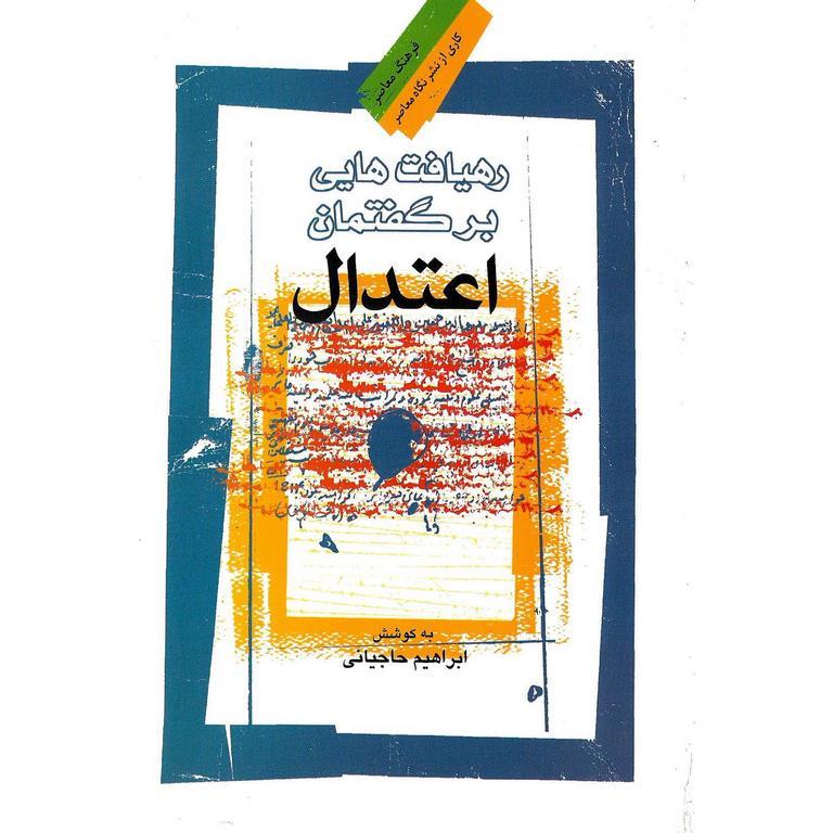 رهیافت هایی بر گفتمان اعتدال