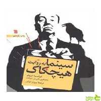سینمابه‌ روایت‌ هیچکاک‌ فرانسوا تروفو سروش - سیب ترش - SibTorsh تخفیف ویژه