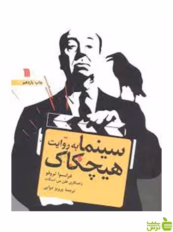 سینمابه‌ روایت‌ هیچکاک‌ فرانسوا تروفو سروش - سیب ترش - SibTorsh تخفیف ویژه