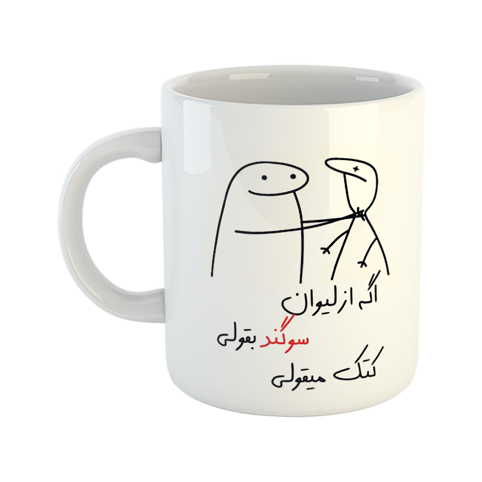 ماگ مدل کتک میقولی طرح سوگند