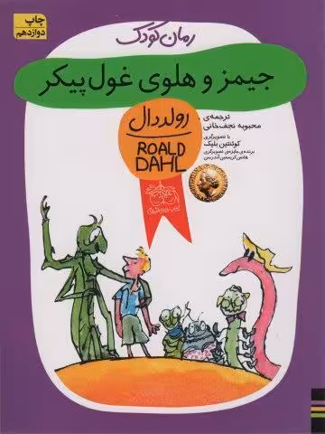 جیمز و هلوی غول پیکر (رولددال)