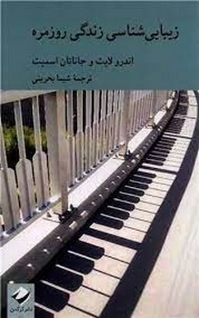 زیبایی شناسی زندگی روزمره | مرکز فرهنگی آبی