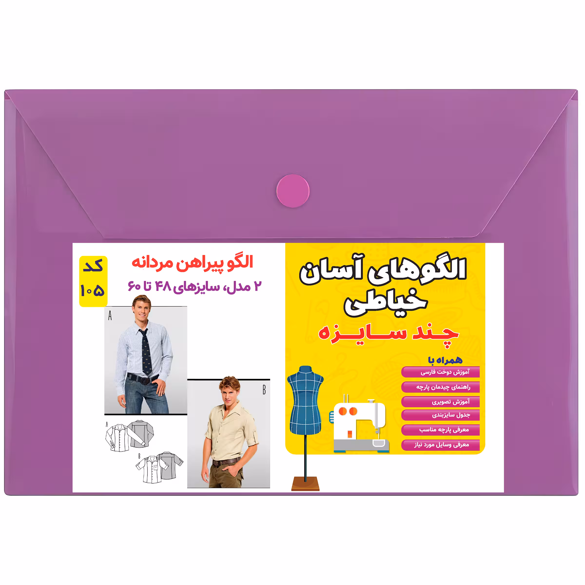 الگو خیاطی پیراهن مردانه کد 105 متد مولر سایز 48 تا 60
