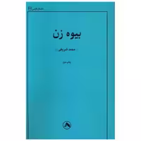 کتاب بیوه زن اثر محمد شریفی