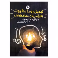 کتاب تبدیل رویا به ثروت اثر مایکل مسترسون نشر اعجاز علم