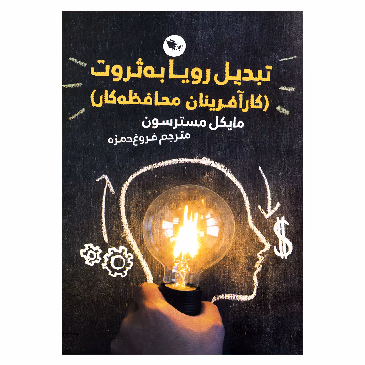 کتاب تبدیل رویا به ثروت اثر مایکل مسترسون نشر اعجاز علم