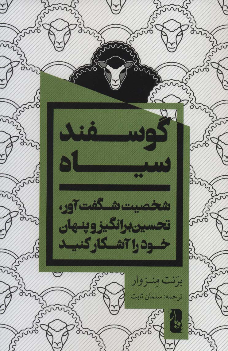 گوسفند سیاه (شخصیت شگفت آور،تحسین برانگیز و پنهان خود را آشکار کنید) - ناشربوک | خرید آنلاین کتاب