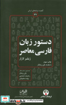 کتاب گنجینه نوشته های ایرانی 61 دستورزبان فارسی فرهنگ معاصر | ایده بوک