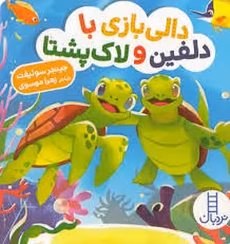 دالی بازی با دلفین و لاک پشتا | مرکز فرهنگی آبی