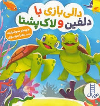 دالی بازی با دلفین و لاک پشتا | مرکز فرهنگی آبی
