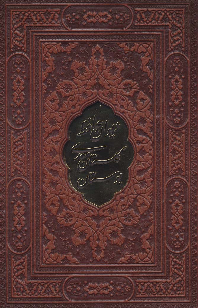 دیوان حافظ،بوستان و گلستان سعدی (گلاسه،باقاب،چرم،پلاک دار) - ناشربوک | خرید آنلاین کتاب