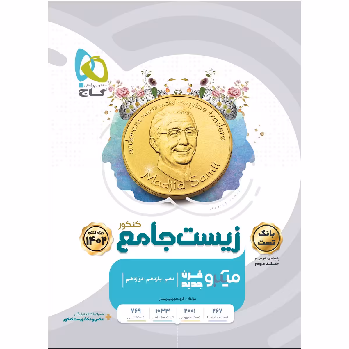 کتاب زیست شناسی جامع کنکور تجربی جلد 1 سری میکرو طبقه بندی برای کنکور 1402 اثر جمعی از نویسندگان انتشارات بین المللی گاج