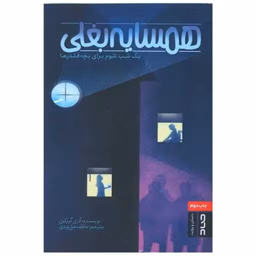 کتاب همسایه بغلی (یک شب شوم برای بچه قلدرها) اثر گری گیزلین
