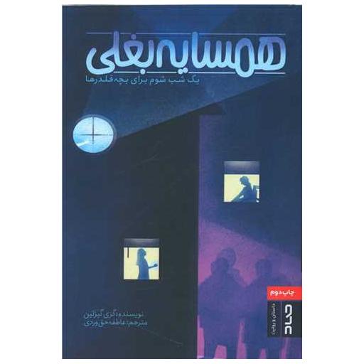 کتاب همسایه بغلی (یک شب شوم برای بچه قلدرها) اثر گری گیزلین
