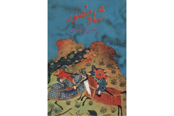 کتاب شاه منصور - کتابخانه مجازی واتیکان