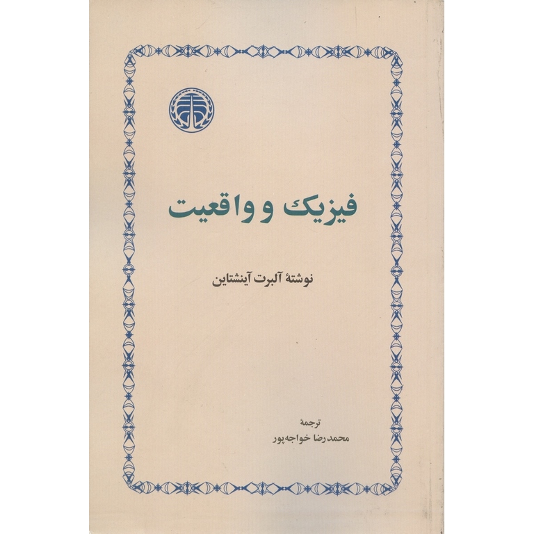 فیزیک و واقعیت