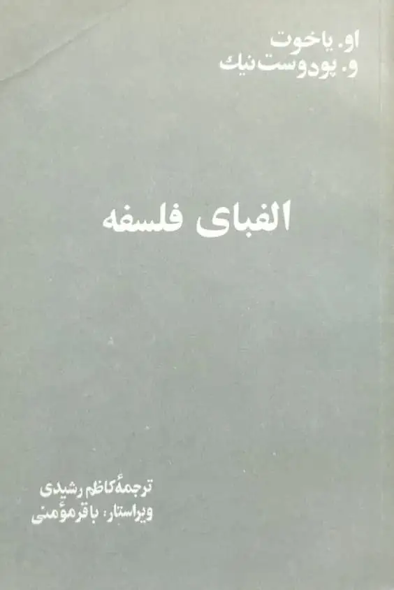 الفبای فلسفه