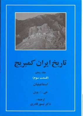 تاریخ ایران کمبریج 5 (قسمت سوم:اسماعیلیان)