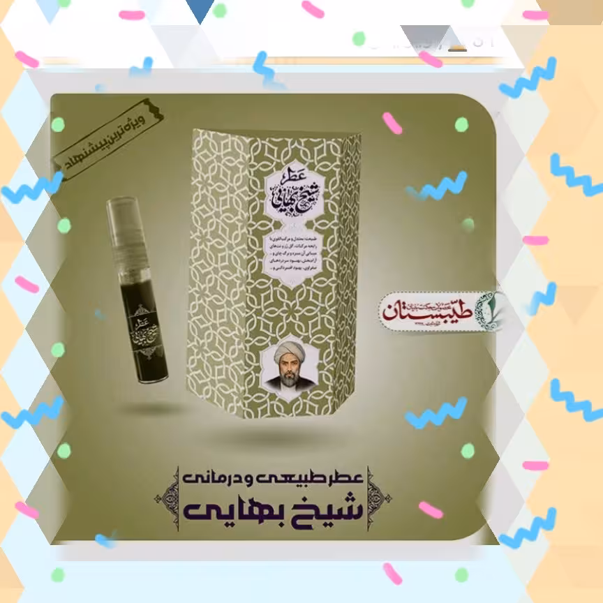 عطر طبیعی شیخ بهایی