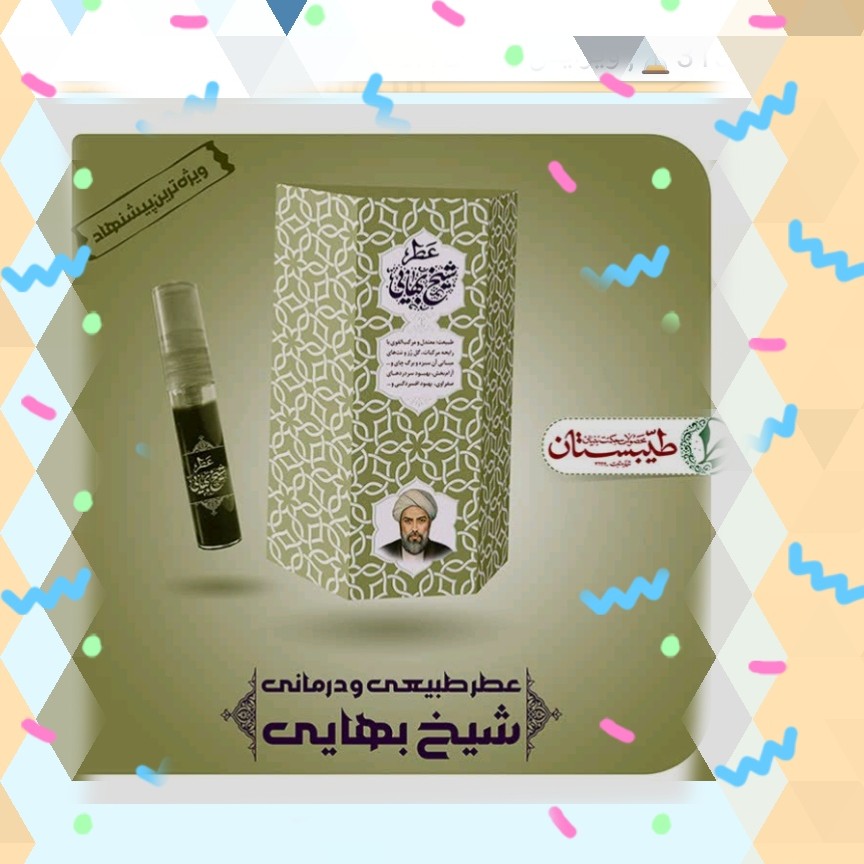 عطر طبیعی شیخ بهایی
