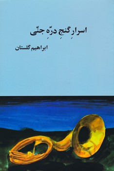 اسرار گنج دره جنی | مرکز فرهنگی آبی