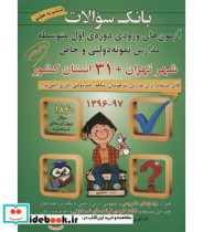 کتاب بانک سوالات آزمون های ورودی دوره اول متوسطه مدارس نمونه دولتی و خاص 31 استان کشور | ایده بوک