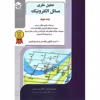 تحلیل نظری مسائل الکترونیک جلد دوم راهیان ارشد