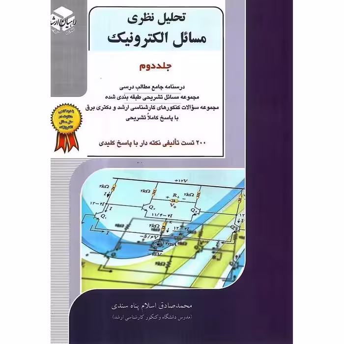 تحلیل نظری مسائل الکترونیک جلد دوم راهیان ارشد