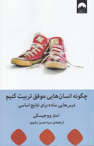 چگونه انسان هایی موفق تربیت کنیم ( درس هایی ساده برای نتایج اساسی ) - کتابفروشی کوچه کتاب