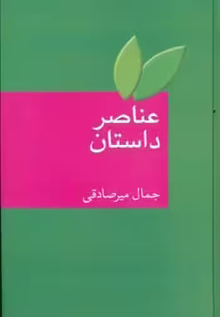 عناصر داستان - کتاب‌فروشی کوچه کتاب