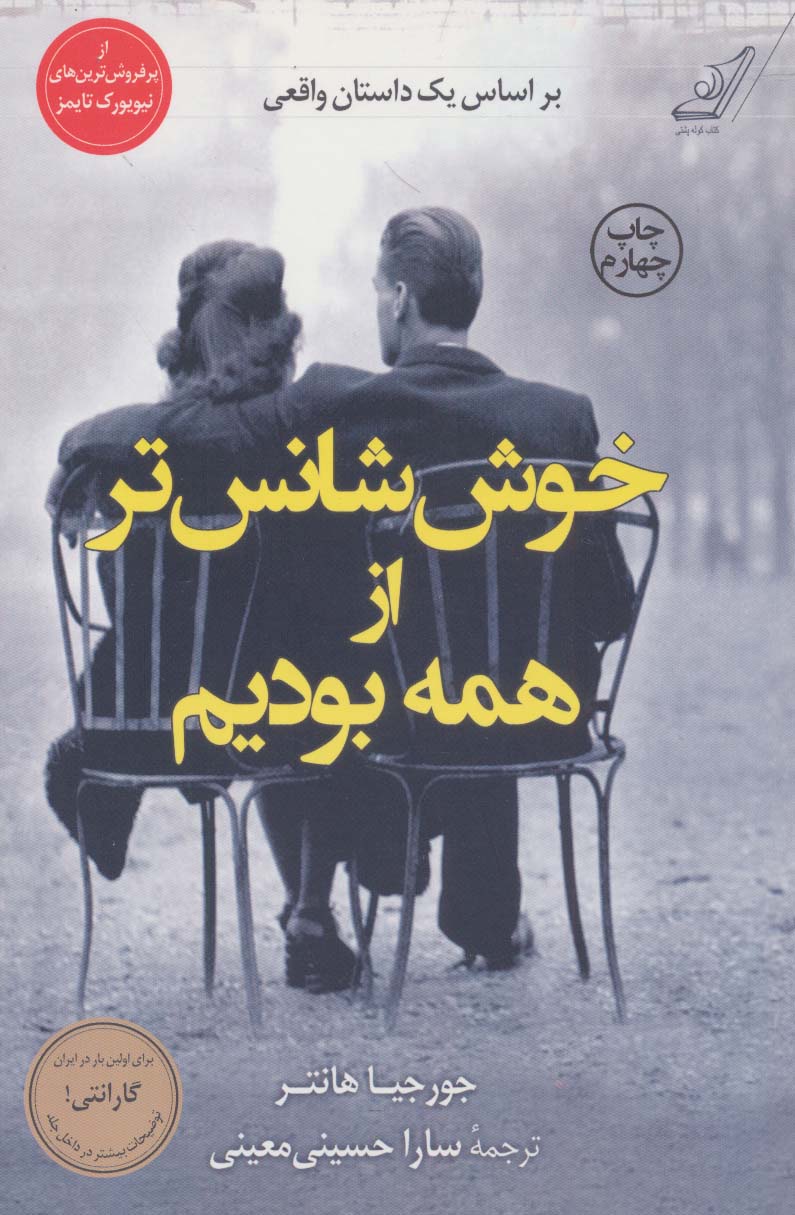 خوش شانس تر از همه بودیم - ناشربوک | خرید آنلاین کتاب