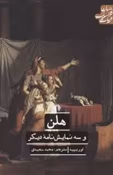 هلن و سه نمایش نامه دیگر | مرکز فرهنگی آبی