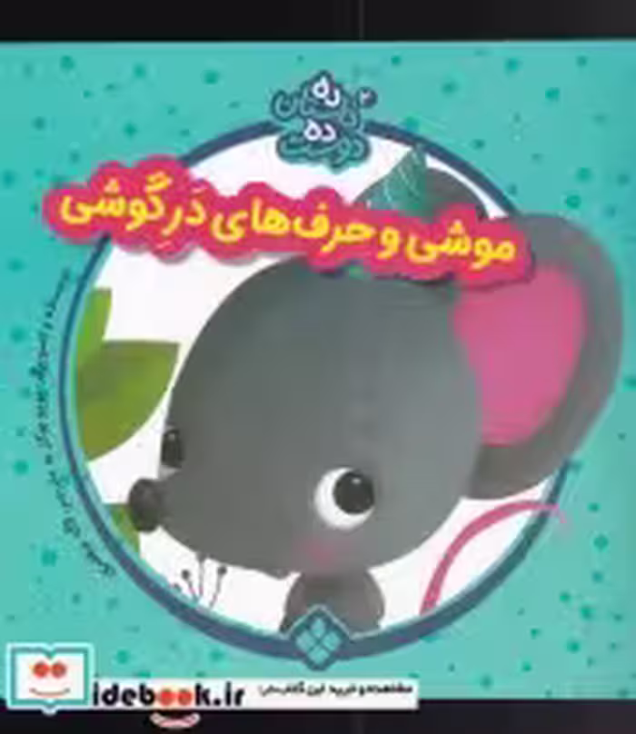 قیمت و خرید کتاب موشی و حرف از ده داستان ده دوست 2 | ایده بوک
