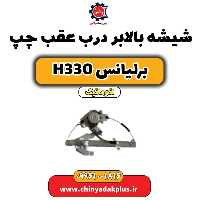 شیشه بالابر درب عقب چپ برلیانس H330 اتوماتیک
