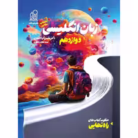 زبان انگلیسی دوازدهم (راه نهایی) نشر دریافت