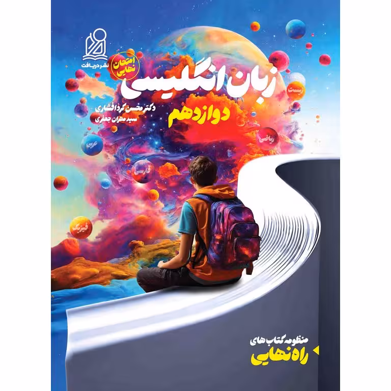زبان انگلیسی دوازدهم (راه نهایی) نشر دریافت