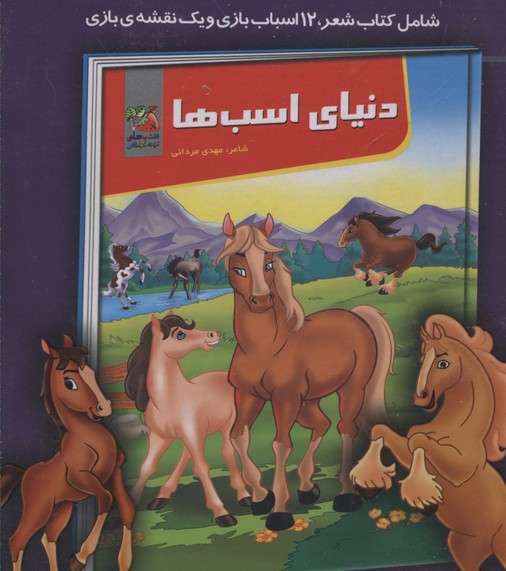 کیف کتاب،آموزش،بازی (دنیای اسب ها:شامل کتاب شعر،12 اسباب بازی و 1 نقشه ی بازی)