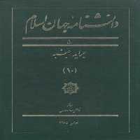 خرید کتاب دانشنامه جهان اسلام جلد 10 (ج؛ جراید - جنبه) &#8212; کتابسرای طه